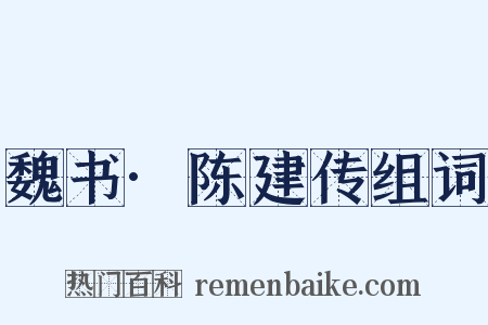魏书·陈建传组词是什么意思的图片